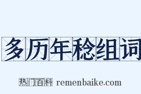 多历年稔组词是什么意思的图片